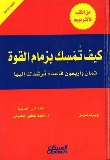 كيف تمسك بزمام القوة : ثمان وأربعون قاعدة ترشدك إليها